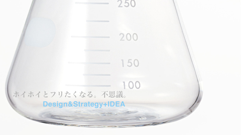 ホイホイとフリたくなる。不思議。 Design&Strategy+IDEA